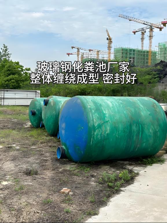 畅好乡玻璃钢化粪池