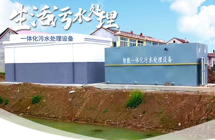 畅好乡一体化生活污水处理设备